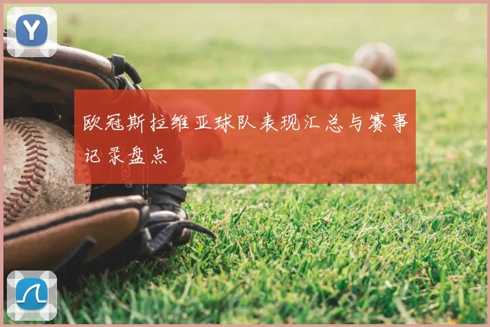 欧冠斯拉维亚球队表现汇总与赛事记录盘点