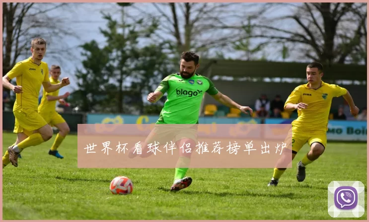 世界杯看球伴侣推荐榜单出炉