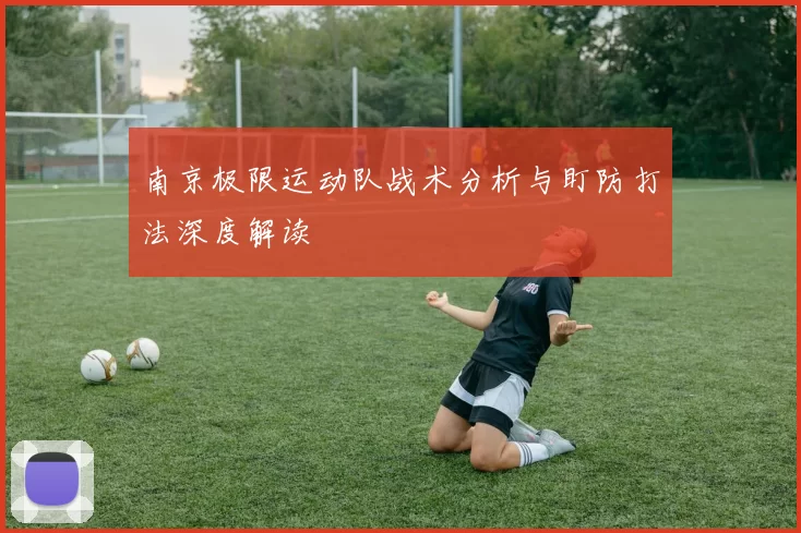 南京极限运动队战术分析与盯防打法深度解读