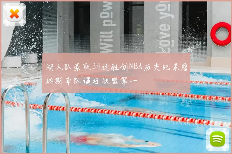 湖人队豪取34连胜创NBA历史纪录詹姆斯率队逼近联盟第一