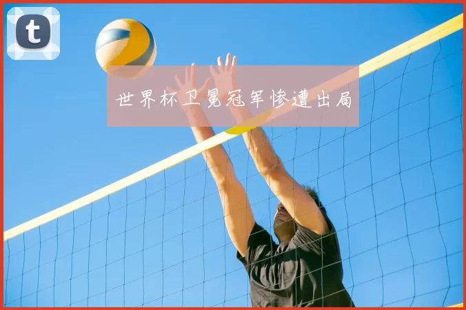 世界杯卫冕冠军惨遭出局